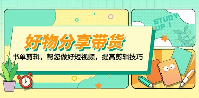 好物/分享/带货、书单剪辑，帮您做好短视频，提高剪辑技巧 打造百人直播间-PONCC-Ai时代