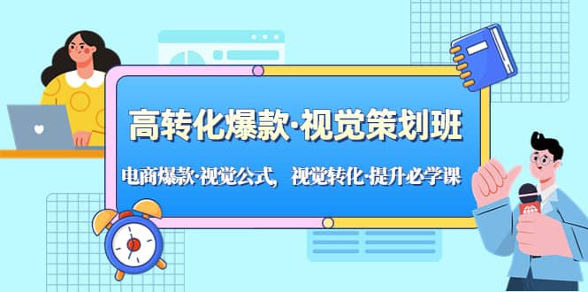 高转化爆款·视觉策划班：电商爆款·视觉公式，视觉转化·提升必学课-PONCC-Ai时代