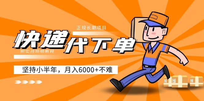 阿力-快递代下单，正规长期项目，坚持小半年（附实战视频教程）-PONCC-Ai时代