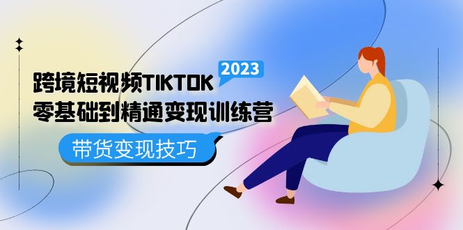 跨境·短视频TIKTOK零基础到精通变现训练营 短视频·独立站·带货变现技巧-PONCC-Ai时代