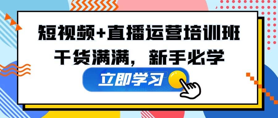 某培训全年短视频+直播运营培训班：干货满满，新手必学-PONCC-Ai时代