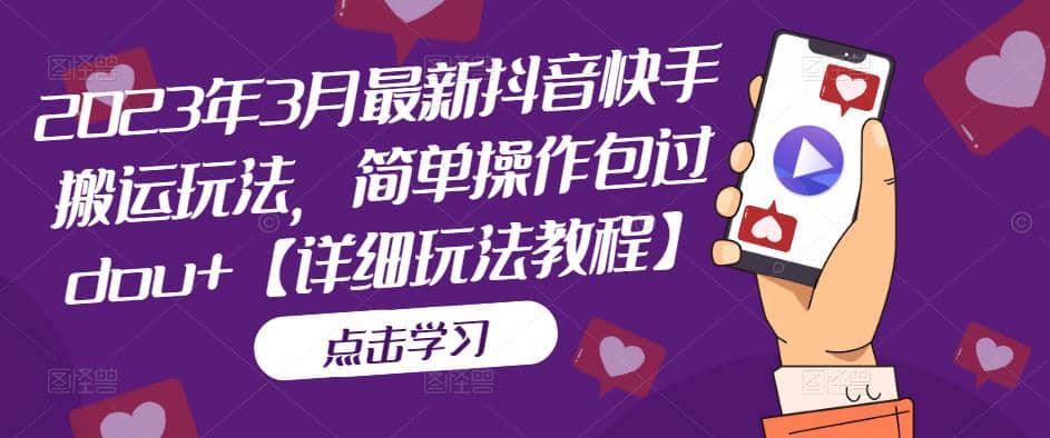 2023年3月最新抖音快手搬运玩法，简单操作包过dou+【详细玩法教程】-PONCC-Ai时代