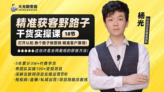 杨光·精准获客野路子：黑科技+快速加人玩法 个微7天加1000 企微爆加5w好友-PONCC-Ai时代