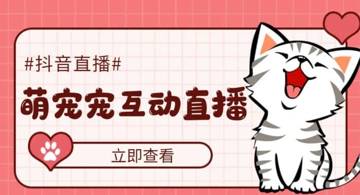 抖音萌宠宠直播项目，可虚拟人直播，抖音报白，实时互动直播【软件+教程】-PONCC-Ai时代