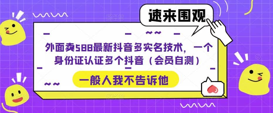 外面卖588最新抖音多实名技术，一个身份证认证多个抖音（会员自测）-PONCC-Ai时代