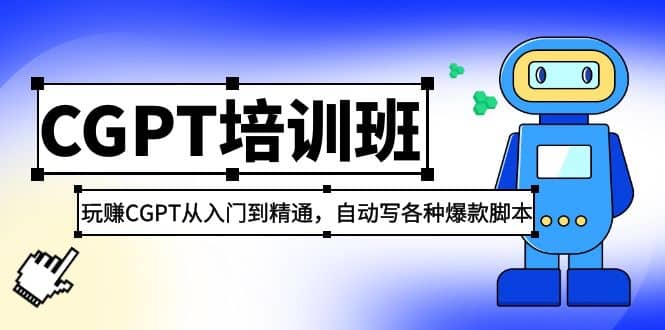 2023最新CGPT培训班：玩赚CGPT从入门到精通，自动写各种爆款脚本-PONCC-Ai时代