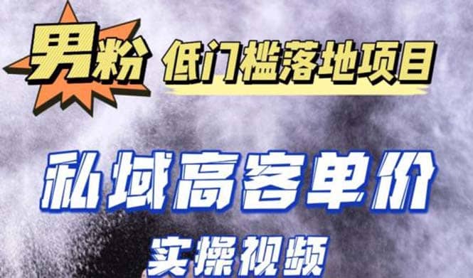 最新超耐造男粉项目实操教程，抖音快手引流到私域自动成交-PONCC-Ai时代