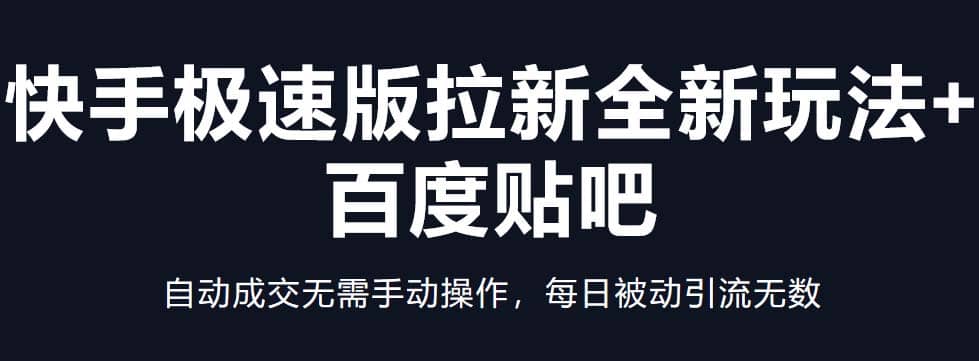 快手极速版拉新全新玩法+百度贴吧=自动成交无需手动操作，每日被动引流无数-PONCC-Ai时代