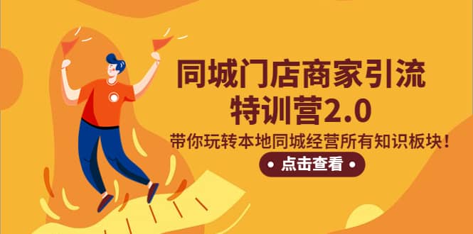 同城门店商家引流特训营2.0，带你玩转本地同城经营所有知识板块-PONCC-Ai时代