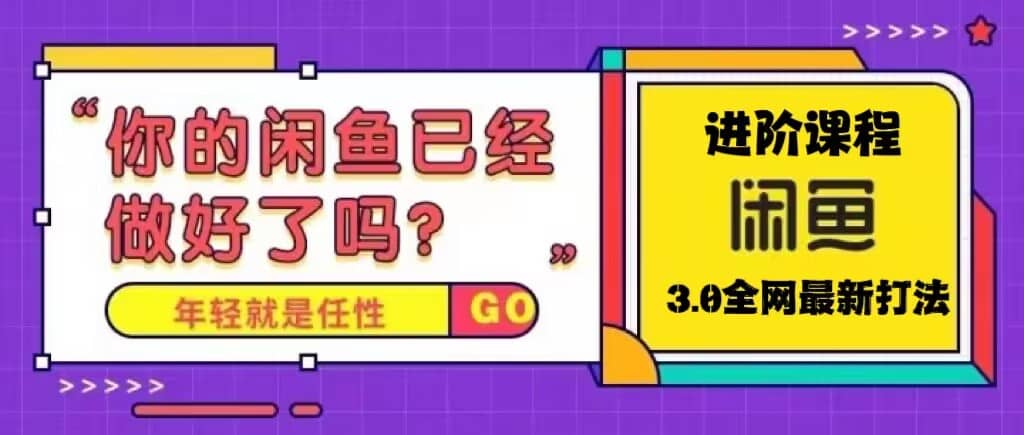 火爆全网的咸鱼玩法进阶课程，咸鱼进阶课程-PONCC-Ai时代