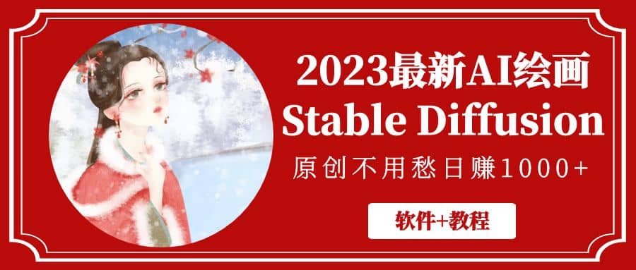 2023最新AI绘画Stable Diffusion，原创不用愁【软件+教程】-PONCC-Ai时代