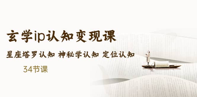 售价2890的玄学ip认知变现课 星座塔罗认知 神秘学认知 定位认知 (34节课)-PONCC-Ai时代