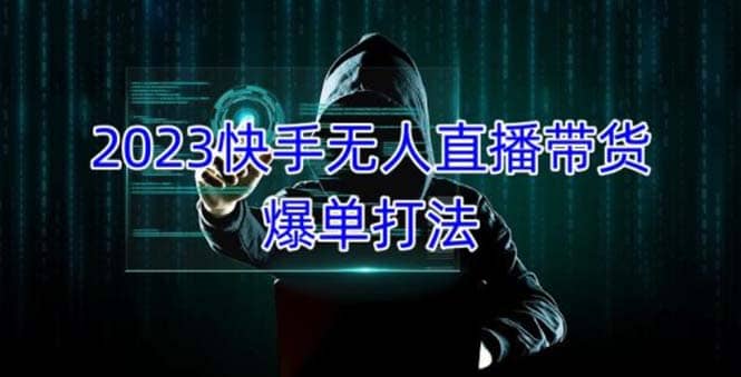 2023快手无人直播带货爆单，正规合法长期稳定 单账号月收益5000+可批量操作-PONCC-Ai时代