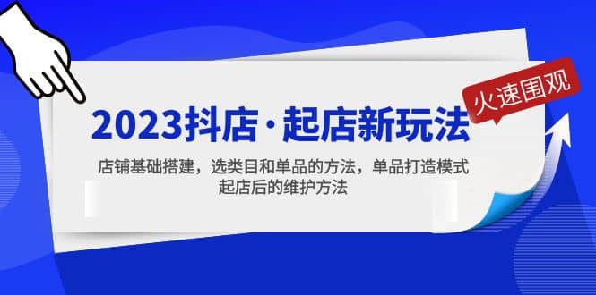 2023抖店·起店新玩法，店铺基础搭建，选类目和单品的方法，单品打造模式-PONCC-Ai时代