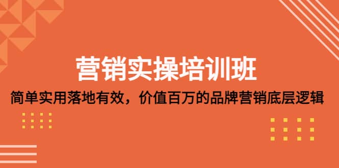 营销实操培训班：简单实用-落地有效，价值百万的品牌营销底层逻辑-PONCC-Ai时代