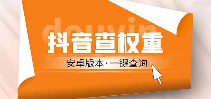 外面收费288安卓版抖音权重查询工具 直播必备礼物收割机【软件+详细教程】-PONCC-Ai时代