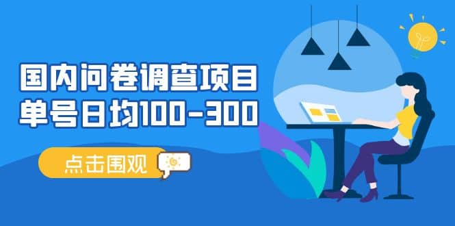 国内问卷调查项目，操作简单，时间灵活-PONCC-Ai时代