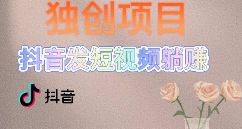 独创躺赚模式，短视频变现，每天发3条视频，被动收入，新号60+后期无上限-PONCC-Ai时代