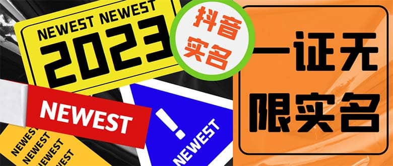 外面收费1200最新抖音一证无限实名技术 无视限制封禁【详细玩法视频教程】-PONCC-Ai时代