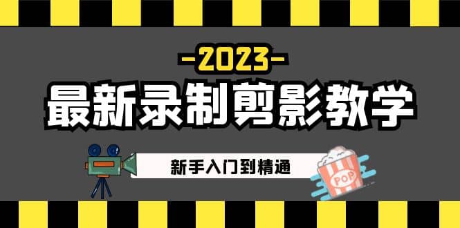 2023最新录制剪影教学课程：新手入门到精通，做短视频运营必看-PONCC-Ai时代