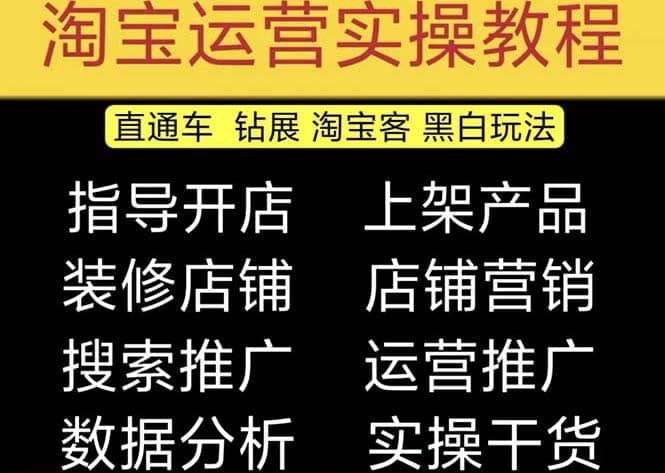 2023淘宝开店教程0基础到高级全套视频网店电商运营培训教学课程（2月更新）-最新项目