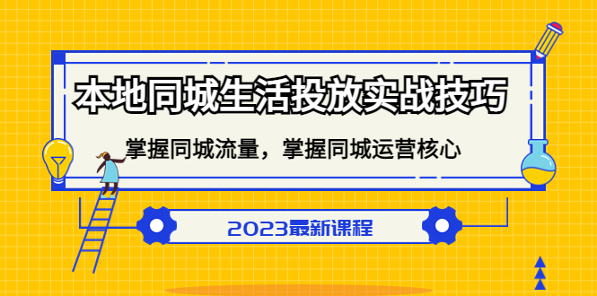 本地同城生活投放实战技巧，掌握-同城流量，掌握-同城运营核心-PONCC-Ai时代