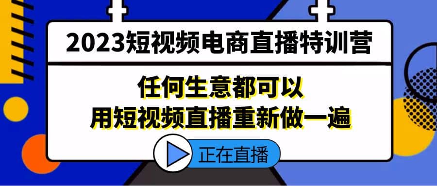 2023短视频电商直播特训营，任何生意都可以用短视频直播重新做一遍-PONCC-Ai时代