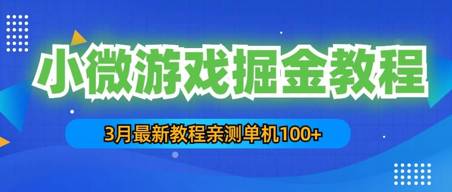 3月最新小微游戏掘金教程：单人可操作5-10台手机-PONCC-Ai时代
