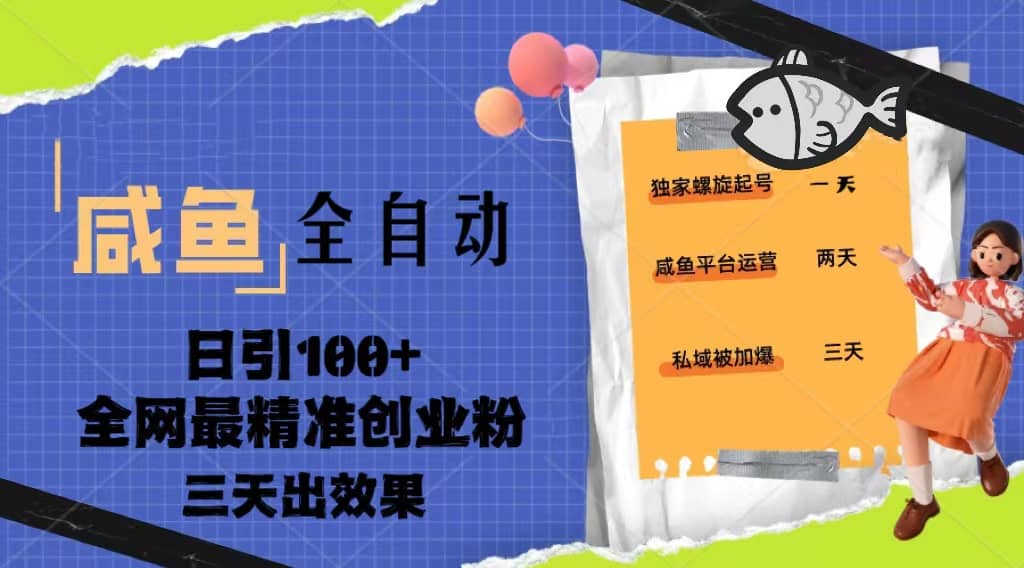 23年咸鱼全自动暴力引创业粉课程，日引100+三天出效果-PONCC-Ai时代