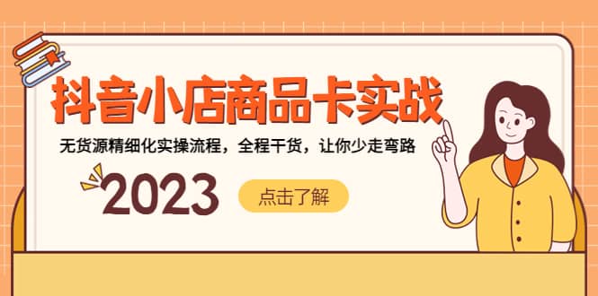 抖音小店商品卡实战，无货源精细化实操流程，全程干货，让你少走弯路-PONCC-Ai时代