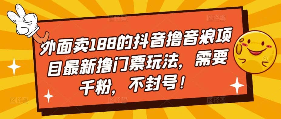 外面卖188的抖音撸音浪项目最新撸门票玩法，需要千粉，不封号-PONCC-Ai时代