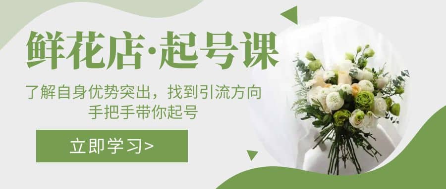 鲜花店·起号课：了解自身优势突出，找到引流方向，手把手带你起号-PONCC-Ai时代