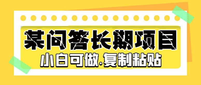 某问答长期项目，简单复制粘贴，小白可做-PONCC-Ai时代