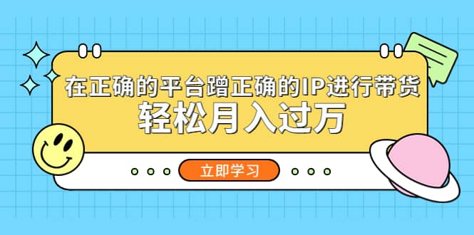 在正确的平台蹭正确的IP进行带货-PONCC-Ai时代
