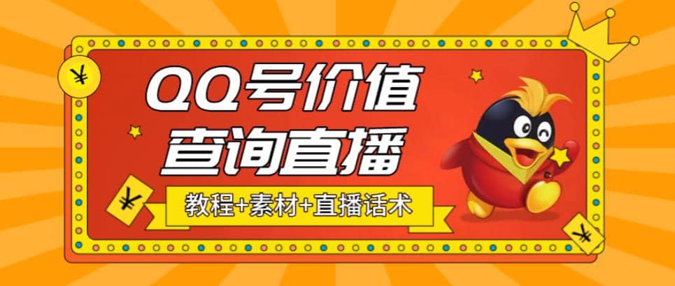 最近抖音很火QQ号价值查询无人直播项目 日赚几百+(素材+直播话术+视频教程)-PONCC-Ai时代