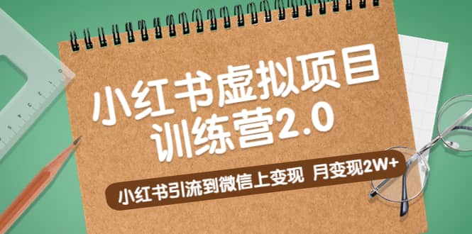 《小红书虚拟项目训练营2.0》小红书引流到微信上变现-PONCC-Ai时代