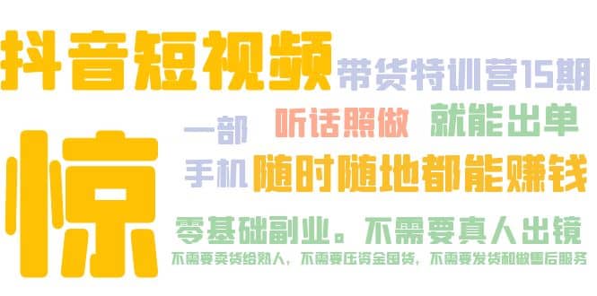 抖音短视频·带货特训营15期 一部手机 听话照做 就能出单-PONCC-Ai时代