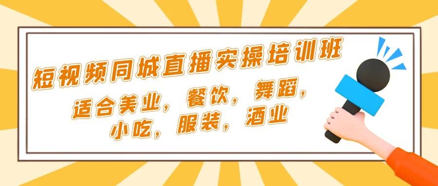 短视频同城·直播实操培训班：适合美业，餐饮，舞蹈，小吃，服装，酒业-PONCC-Ai时代