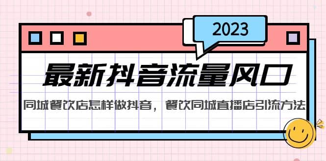 2023最新抖音流量风口，同城餐饮店怎样做抖音，餐饮同城直播店引流方法-PONCC-Ai时代
