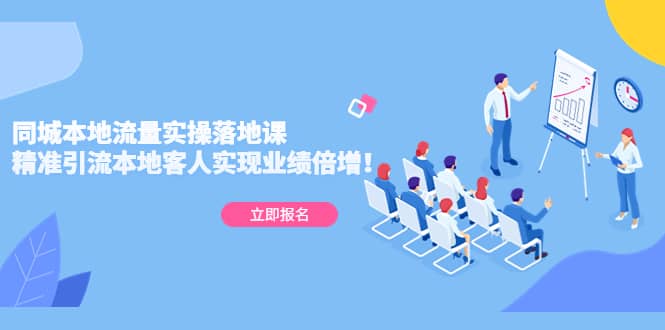 同城本地流量实操落地课：精准引流本地客人实现业绩倍增-PONCC-Ai时代