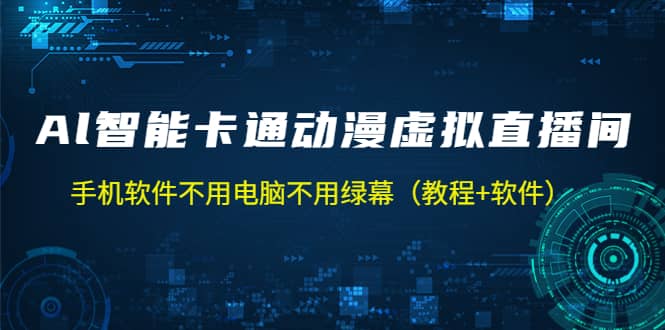 AI智能卡通动漫虚拟人直播操作教程 手机软件不用电脑不用绿幕（教程+软件）-PONCC-Ai时代