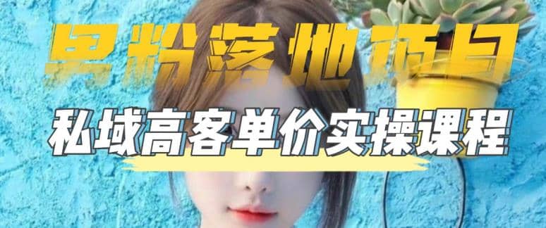 【男粉落地项目】0基础玩转男粉短视频转私域日产500+2023男粉高客单价实操-PONCC-Ai时代