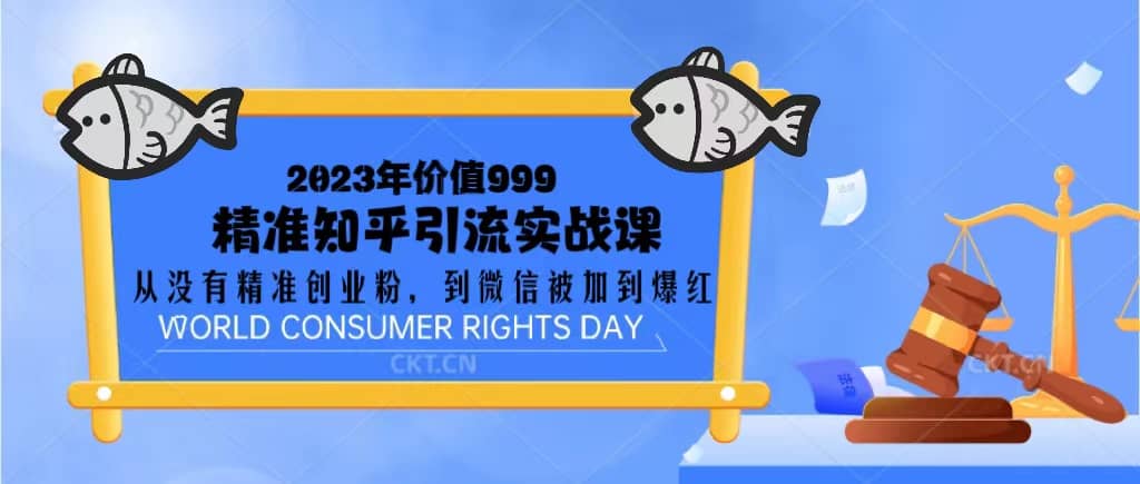 2023价值999的精准知乎引流实战课：从没有精准创业粉 到微信被加到爆红-PONCC-Ai时代