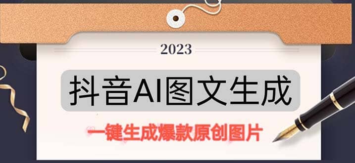 抖音AI原创图文项目：一键根据关键字生成原创图片，每天10分钟-PONCC-Ai时代