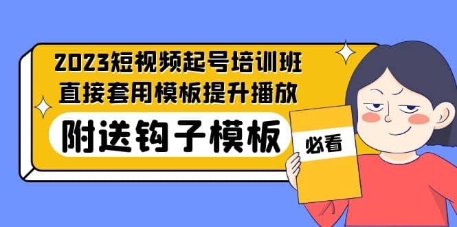 2023最新短视频起号培训班：直接套用模板提升播放，附送钩子模板-31节课-PONCC-Ai时代