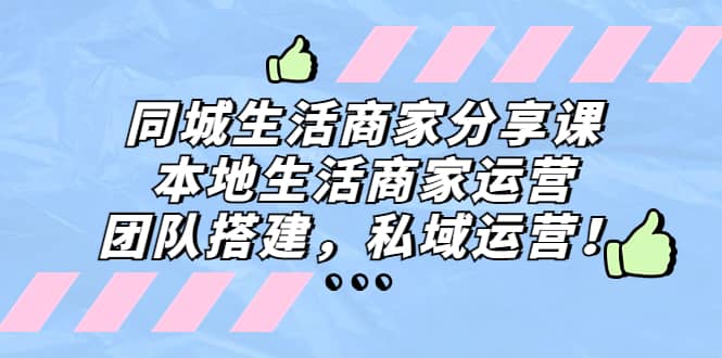 同城生活商家分享课：本地生活商家运营，团队搭建，私域运营-PONCC-Ai时代