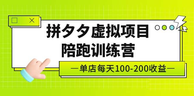 《拼夕夕虚拟项目陪跑训练营》单店100-200 独家选品思路与运营-PONCC-Ai时代
