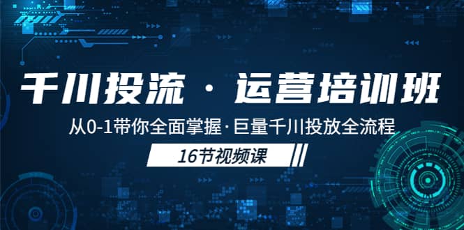 千川投流·运营培训班：从0-1带你全面掌握·巨量千川投放全流程-PONCC-Ai时代