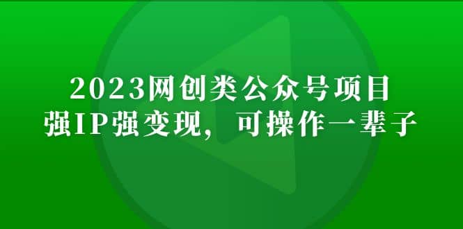2023网创类公众号项目，强IP强变现，可操作一辈子-PONCC-Ai时代
