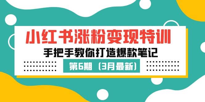 小红书涨粉变现特训·第6期，手把手教你打造爆款笔记（3月新课）-PONCC-Ai时代